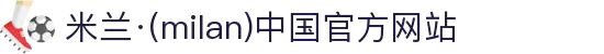 米兰·(milan)中国官方网站